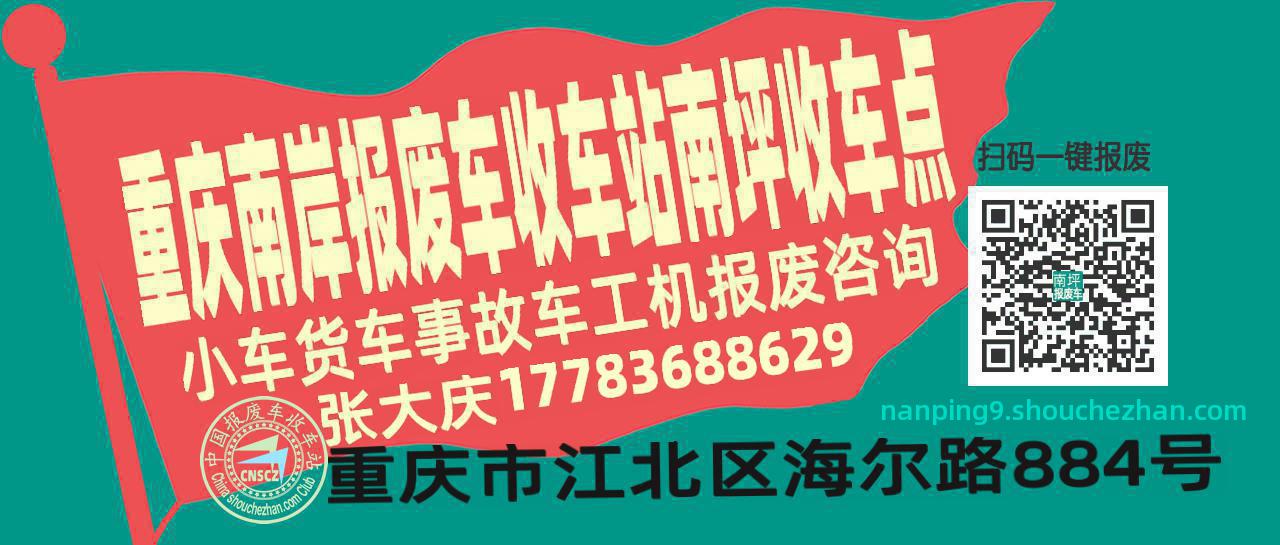 重庆南岸收车站报废咨询南坪收车点
